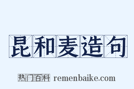 昆和麦造句是什么意思的图片